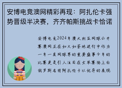 安博电竞澳网精彩再现：阿扎伦卡强势晋级半决赛，齐齐帕斯挑战卡恰诺夫