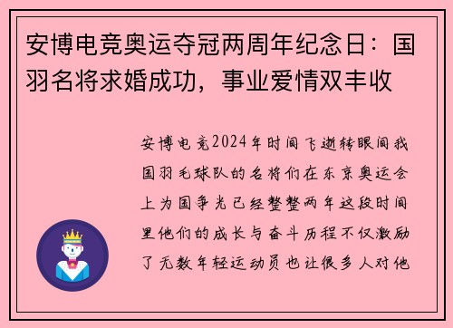 安博电竞奥运夺冠两周年纪念日：国羽名将求婚成功，事业爱情双丰收