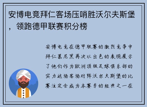 安博电竞拜仁客场压哨胜沃尔夫斯堡，领跑德甲联赛积分榜