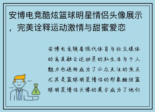 安博电竞酷炫篮球明星情侣头像展示，完美诠释运动激情与甜蜜爱恋