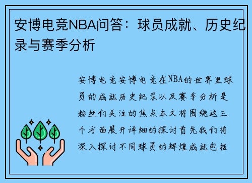 安博电竞NBA问答：球员成就、历史纪录与赛季分析