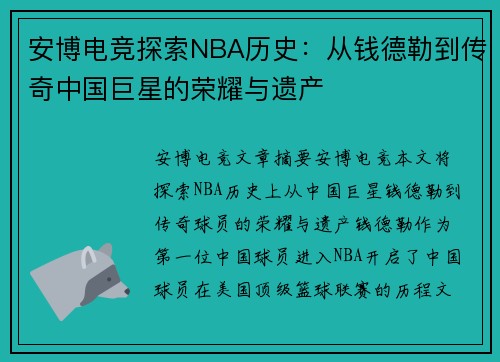 安博电竞探索NBA历史：从钱德勒到传奇中国巨星的荣耀与遗产