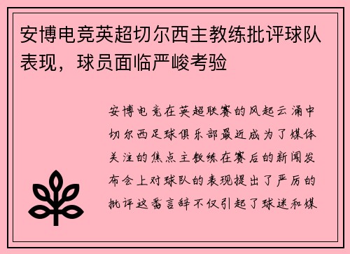 安博电竞英超切尔西主教练批评球队表现，球员面临严峻考验