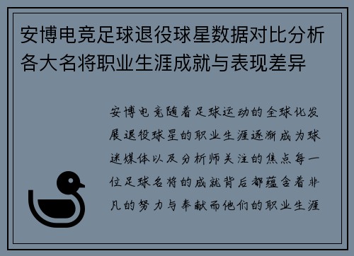 安博电竞足球退役球星数据对比分析各大名将职业生涯成就与表现差异