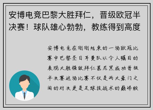 安博电竞巴黎大胜拜仁，晋级欧冠半决赛！球队雄心勃勃，教练得到高度认可