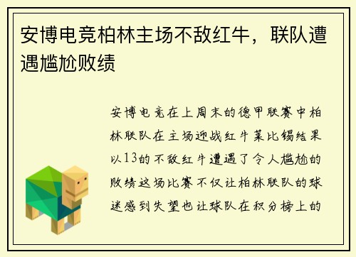 安博电竞柏林主场不敌红牛，联队遭遇尴尬败绩