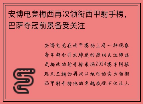 安博电竞梅西再次领衔西甲射手榜，巴萨夺冠前景备受关注