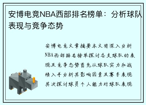 安博电竞NBA西部排名榜单：分析球队表现与竞争态势