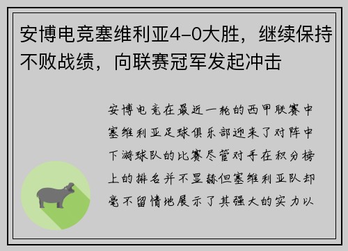 安博电竞塞维利亚4-0大胜，继续保持不败战绩，向联赛冠军发起冲击