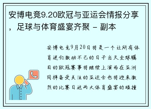 安博电竞9.20欧冠与亚运会情报分享，足球与体育盛宴齐聚 - 副本