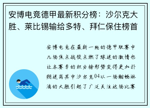 安博电竞德甲最新积分榜：沙尔克大胜、莱比锡输给多特、拜仁保住榜首