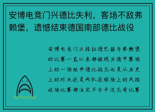 安博电竞门兴德比失利，客场不敌弗赖堡，遗憾结束德国南部德比战役