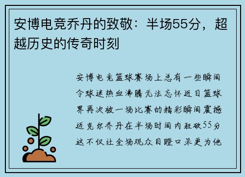 安博电竞乔丹的致敬：半场55分，超越历史的传奇时刻