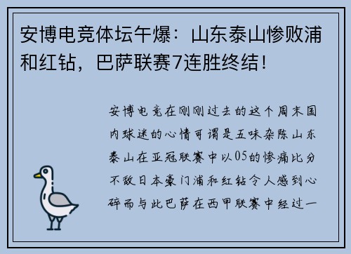 安博电竞体坛午爆：山东泰山惨败浦和红钻，巴萨联赛7连胜终结！