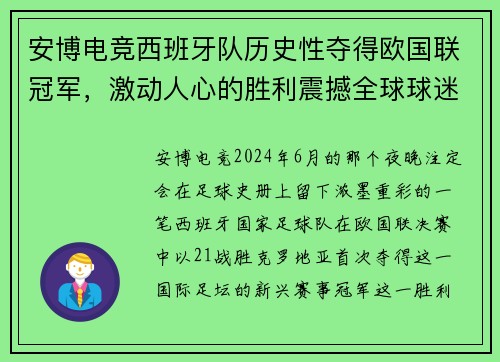 安博电竞西班牙队历史性夺得欧国联冠军，激动人心的胜利震撼全球球迷