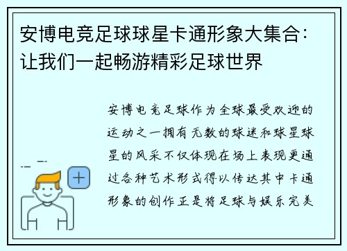 安博电竞足球球星卡通形象大集合：让我们一起畅游精彩足球世界