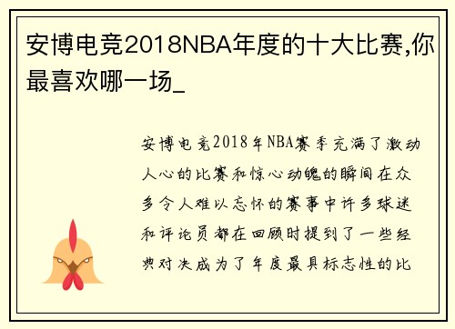 安博电竞2018NBA年度的十大比赛,你最喜欢哪一场_