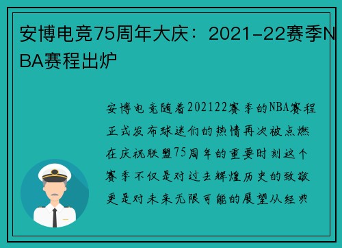 安博电竞75周年大庆：2021-22赛季NBA赛程出炉