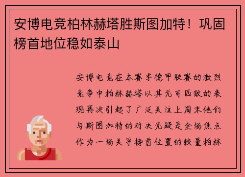 安博电竞柏林赫塔胜斯图加特！巩固榜首地位稳如泰山