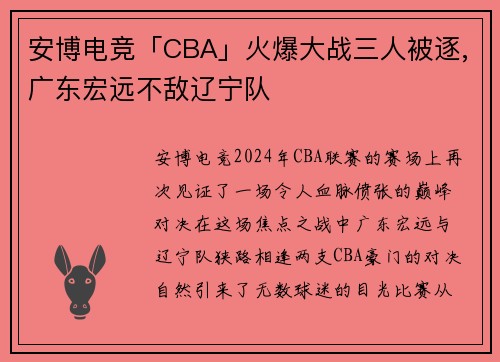 安博电竞「CBA」火爆大战三人被逐,广东宏远不敌辽宁队