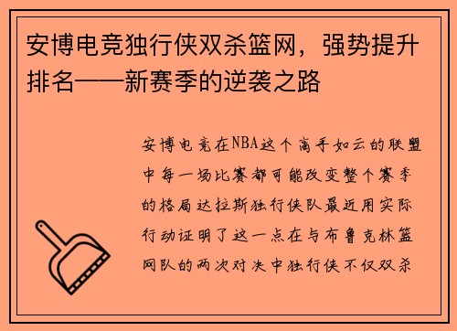 安博电竞独行侠双杀篮网，强势提升排名——新赛季的逆袭之路