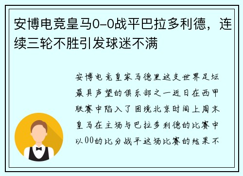 安博电竞皇马0-0战平巴拉多利德，连续三轮不胜引发球迷不满