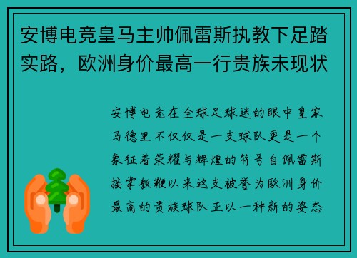 安博电竞皇马主帅佩雷斯执教下足踏实路，欧洲身价最高一行贵族未现状，最佳机会在联赛