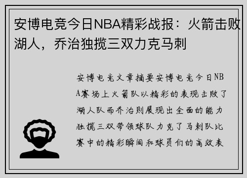 安博电竞今日NBA精彩战报：火箭击败湖人，乔治独揽三双力克马刺