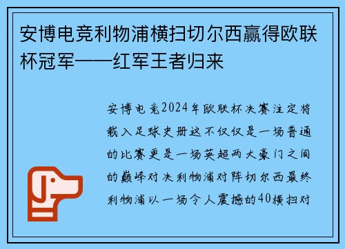 安博电竞利物浦横扫切尔西赢得欧联杯冠军——红军王者归来