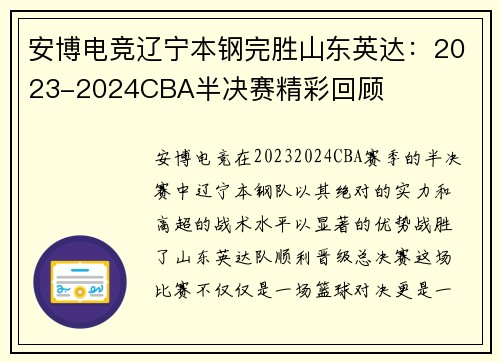 安博电竞辽宁本钢完胜山东英达：2023-2024CBA半决赛精彩回顾