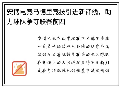 安博电竞马德里竞技引进新锋线，助力球队争夺联赛前四