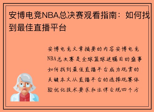 安博电竞NBA总决赛观看指南：如何找到最佳直播平台