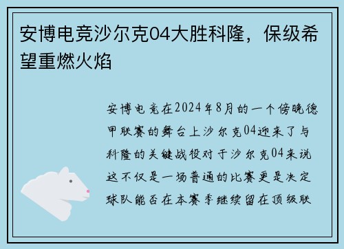 安博电竞沙尔克04大胜科隆，保级希望重燃火焰