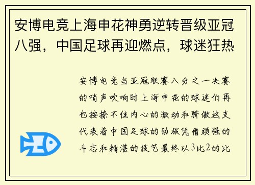 安博电竞上海申花神勇逆转晋级亚冠八强，中国足球再迎燃点，球迷狂热欢呼！