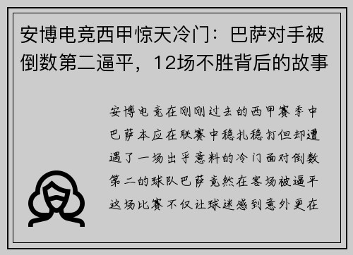 安博电竞西甲惊天冷门：巴萨对手被倒数第二逼平，12场不胜背后的故事