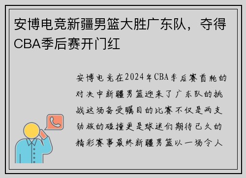 安博电竞新疆男篮大胜广东队，夺得CBA季后赛开门红