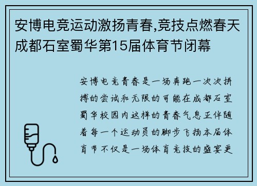 安博电竞运动激扬青春,竞技点燃春天成都石室蜀华第15届体育节闭幕