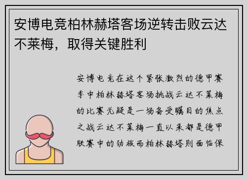 安博电竞柏林赫塔客场逆转击败云达不莱梅，取得关键胜利