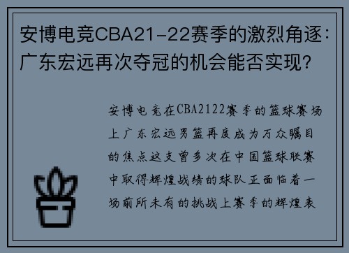 安博电竞CBA21-22赛季的激烈角逐：广东宏远再次夺冠的机会能否实现？