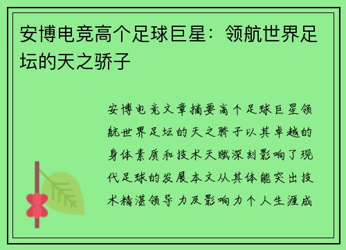 安博电竞高个足球巨星：领航世界足坛的天之骄子