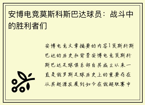 安博电竞莫斯科斯巴达球员：战斗中的胜利者们