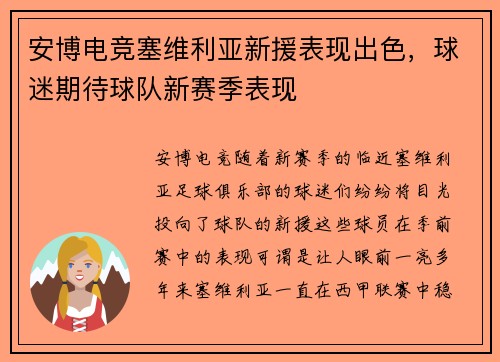 安博电竞塞维利亚新援表现出色，球迷期待球队新赛季表现