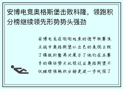 安博电竞奥格斯堡击败科隆，领跑积分榜继续领先形势势头强劲