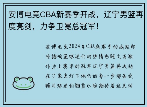 安博电竞CBA新赛季开战，辽宁男篮再度亮剑，力争卫冕总冠军！