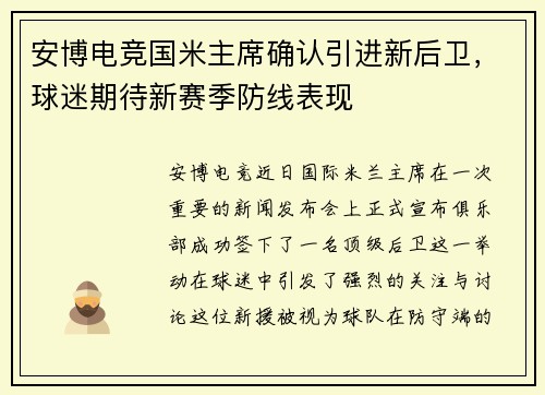 安博电竞国米主席确认引进新后卫，球迷期待新赛季防线表现