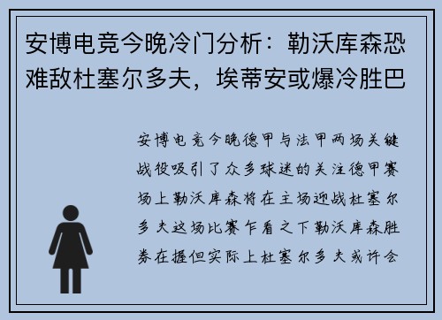 安博电竞今晚冷门分析：勒沃库森恐难敌杜塞尔多夫，埃蒂安或爆冷胜巴黎