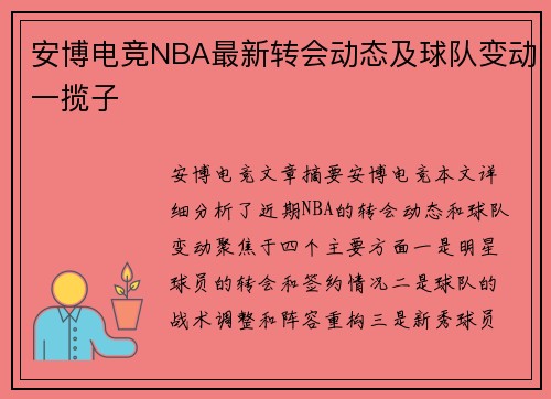 安博电竞NBA最新转会动态及球队变动一揽子