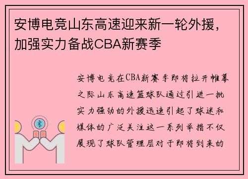 安博电竞山东高速迎来新一轮外援，加强实力备战CBA新赛季