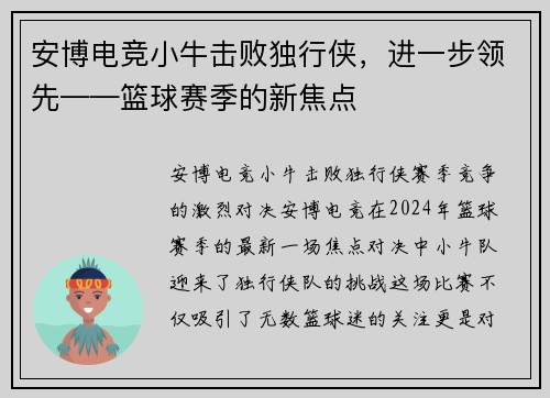 安博电竞小牛击败独行侠，进一步领先——篮球赛季的新焦点