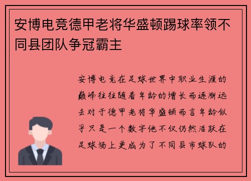 安博电竞德甲老将华盛顿踢球率领不同县团队争冠霸主